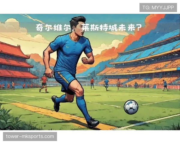 莱斯特城传奇人物重返球队，助力青训发展，球迷期待新篇章