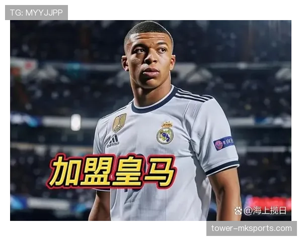 皇马面临姆巴佩加盟影响体系调整考验，球队战术能否适应成焦点